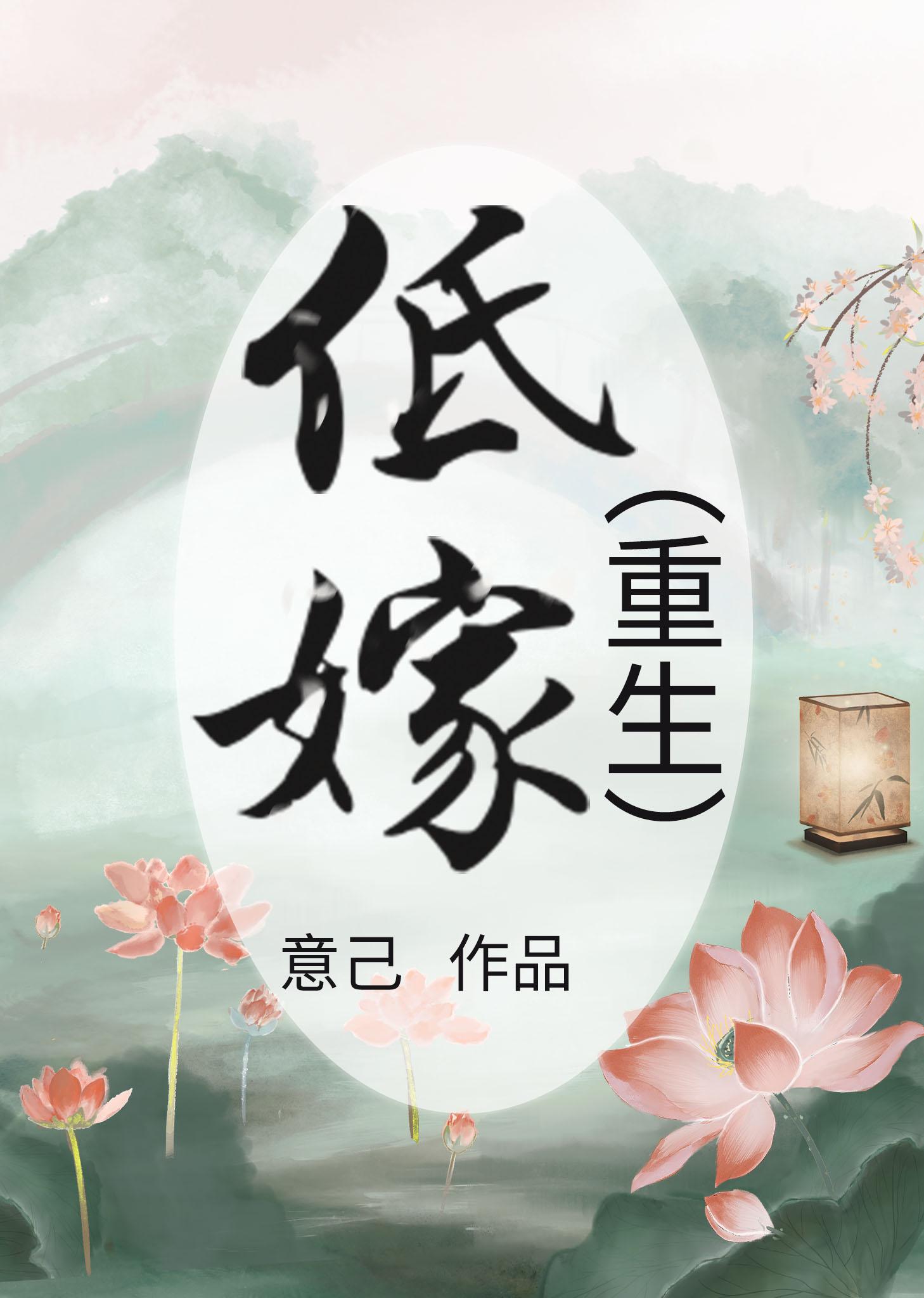 低嫁[重生]封面