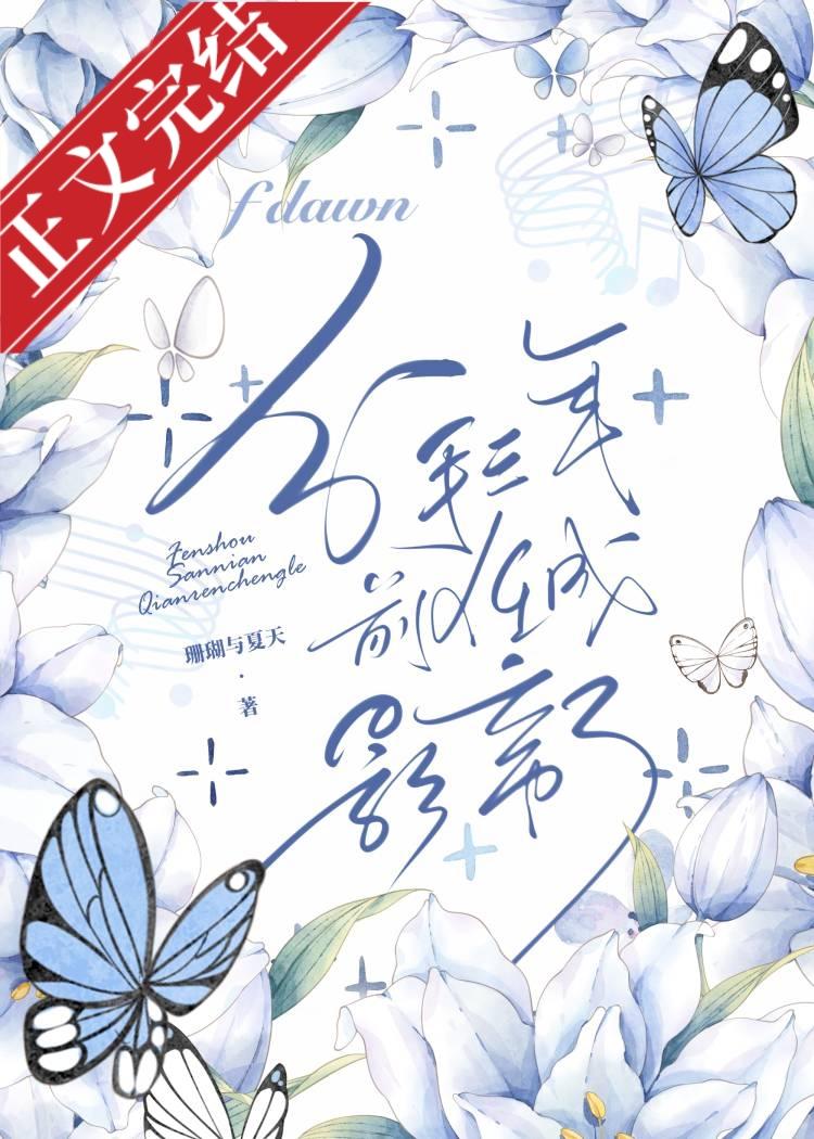 分手三年，前任成影帝了封面
