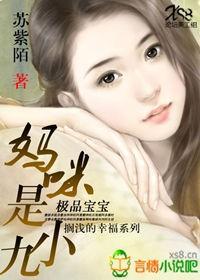 极品宝宝:妈咪是小九封面
