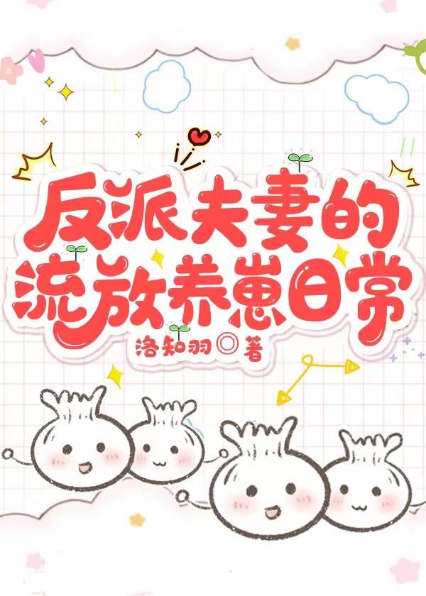 反派夫妻的流放养崽日常封面