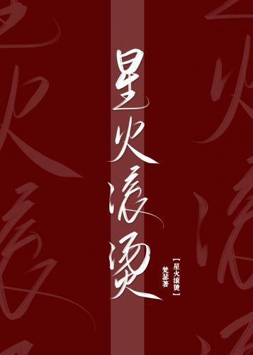 星火滚烫封面