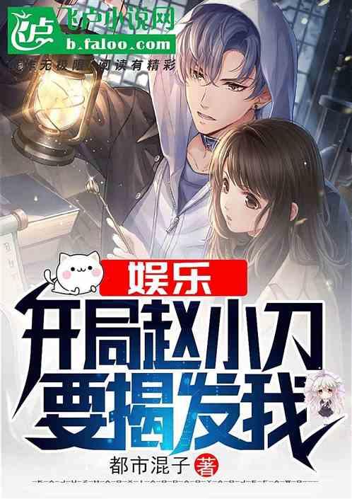 娱乐：开局赵小刀要揭发我封面