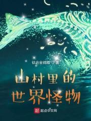 山村里的世界怪物封面