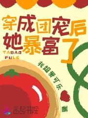 穿成团宠后她暴富了封面