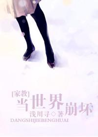 [家教]当世界崩坏封面