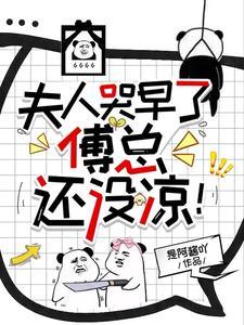 夫人哭早了,傅总还没凉封面