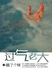 过气老大封面
