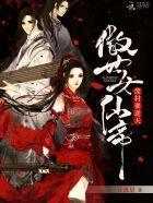废材要逆天:傲世女仙帝封面