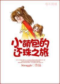 小萌包的还珠之旅封面