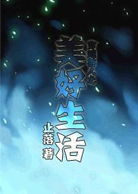 穿越兽人之美好生活封面