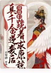 真千金逆袭后哥哥们跪着求原谅封面