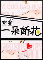 一朵娇花封面
