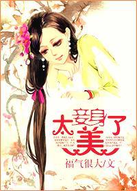 妾身太美了封面