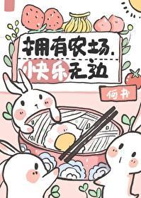 拥有农场,快乐无边封面
