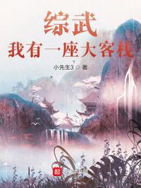 综武：我有一座大客栈封面
