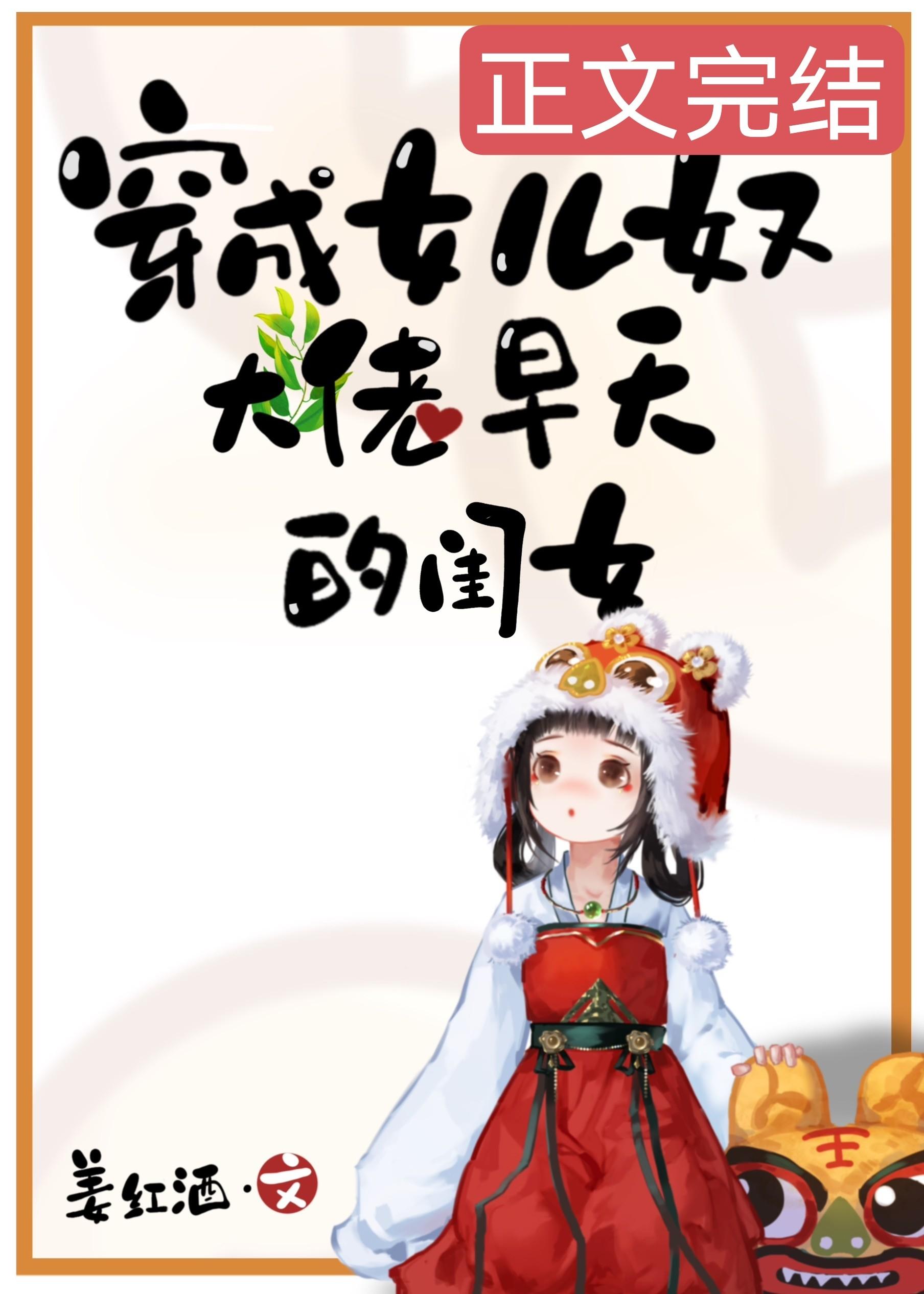 穿成女儿奴大佬早夭的闺女封面