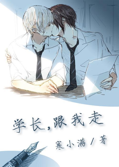 （年下）学长，跟我走封面