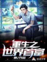 重生之世界首富封面