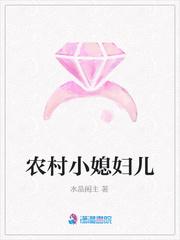 农村小媳妇儿封面