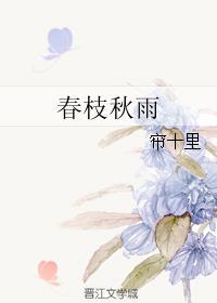 春枝秋雨封面