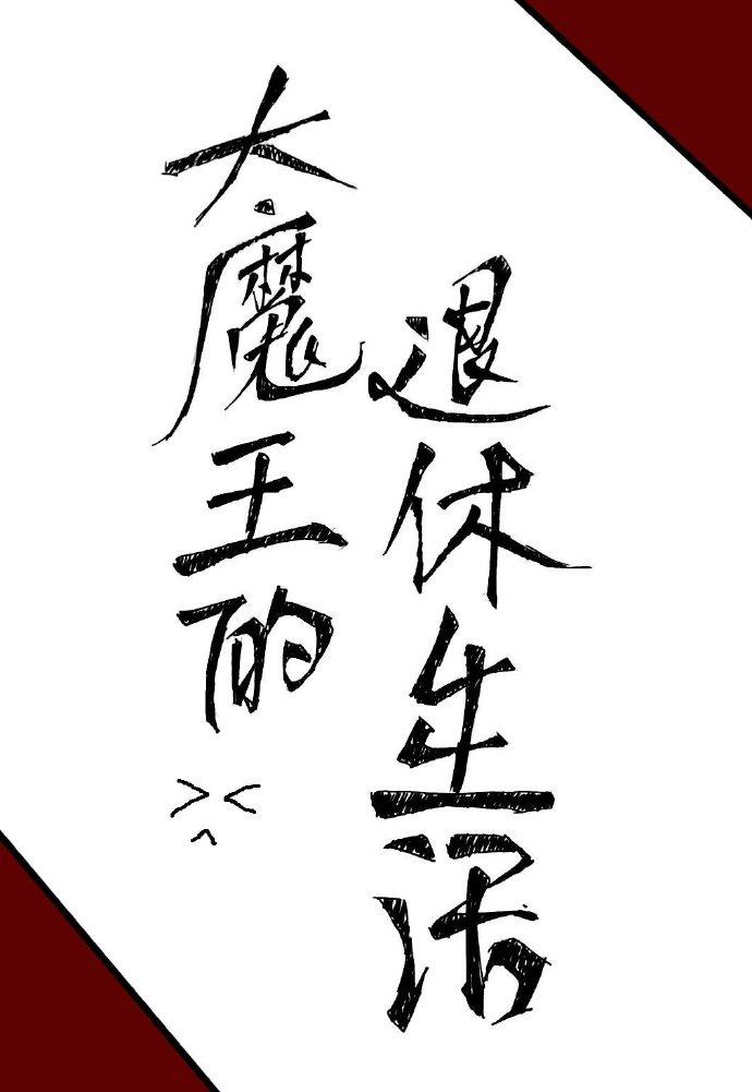 大魔王的退休生活[无限流]封面