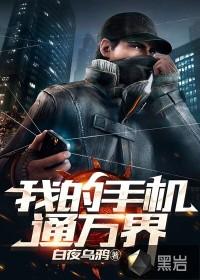 我的手机通万界封面