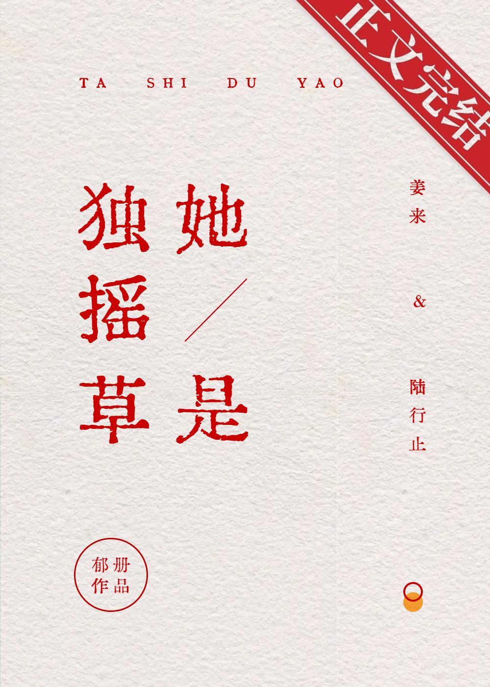 她是独摇草封面