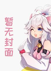扛着枪去修仙封面