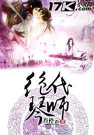绝代琴师封面