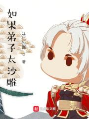 如果弟子太沙雕封面