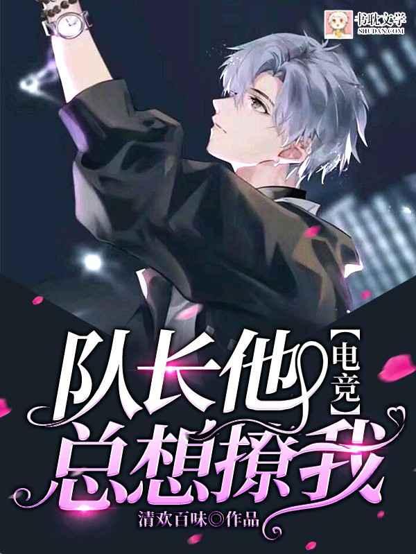 【电竞】队长他总想撩我封面