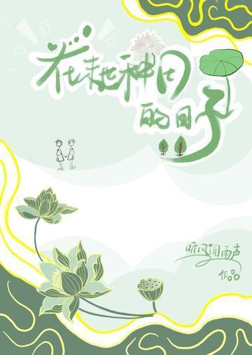 在末世种田的日子封面