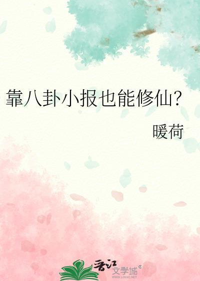 靠八卦小报也能修仙封面