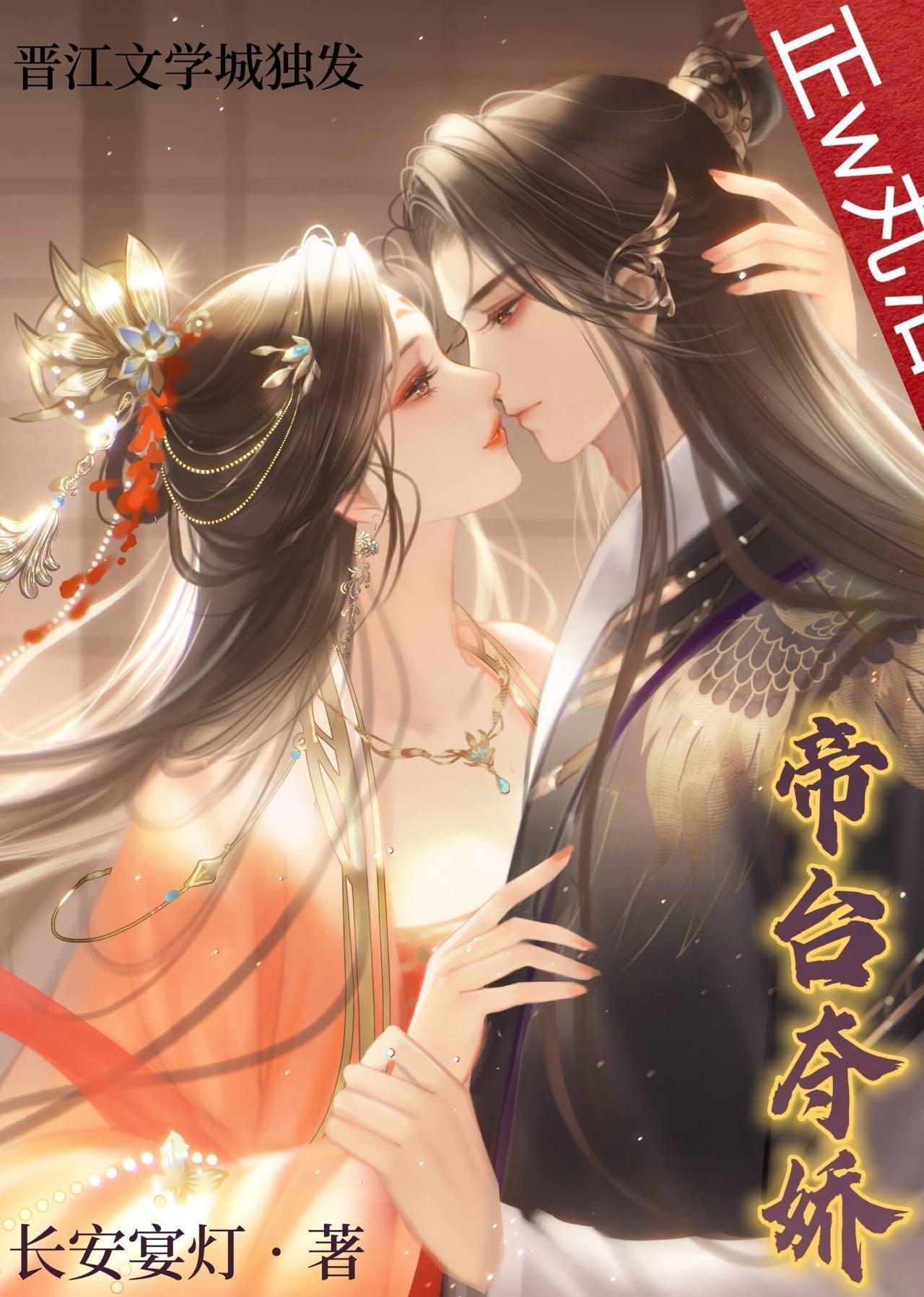 帝臺夺娇（双重生）封面