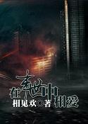 在末世中相爱(在末世中相爱之暗涌)封面