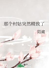 那个村姑突然精致了封面