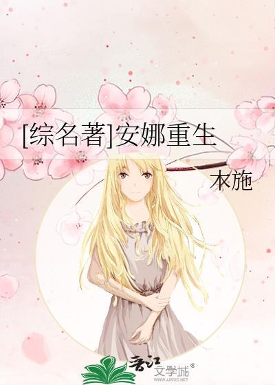 [综名着]安娜重生封面
