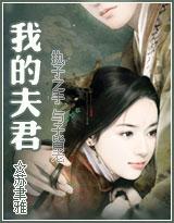 我的夫君封面