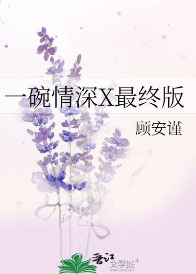 一碗情深X最终版封面