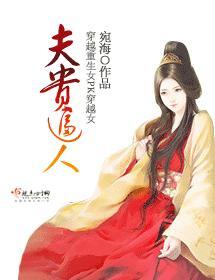 夫贵逼人封面