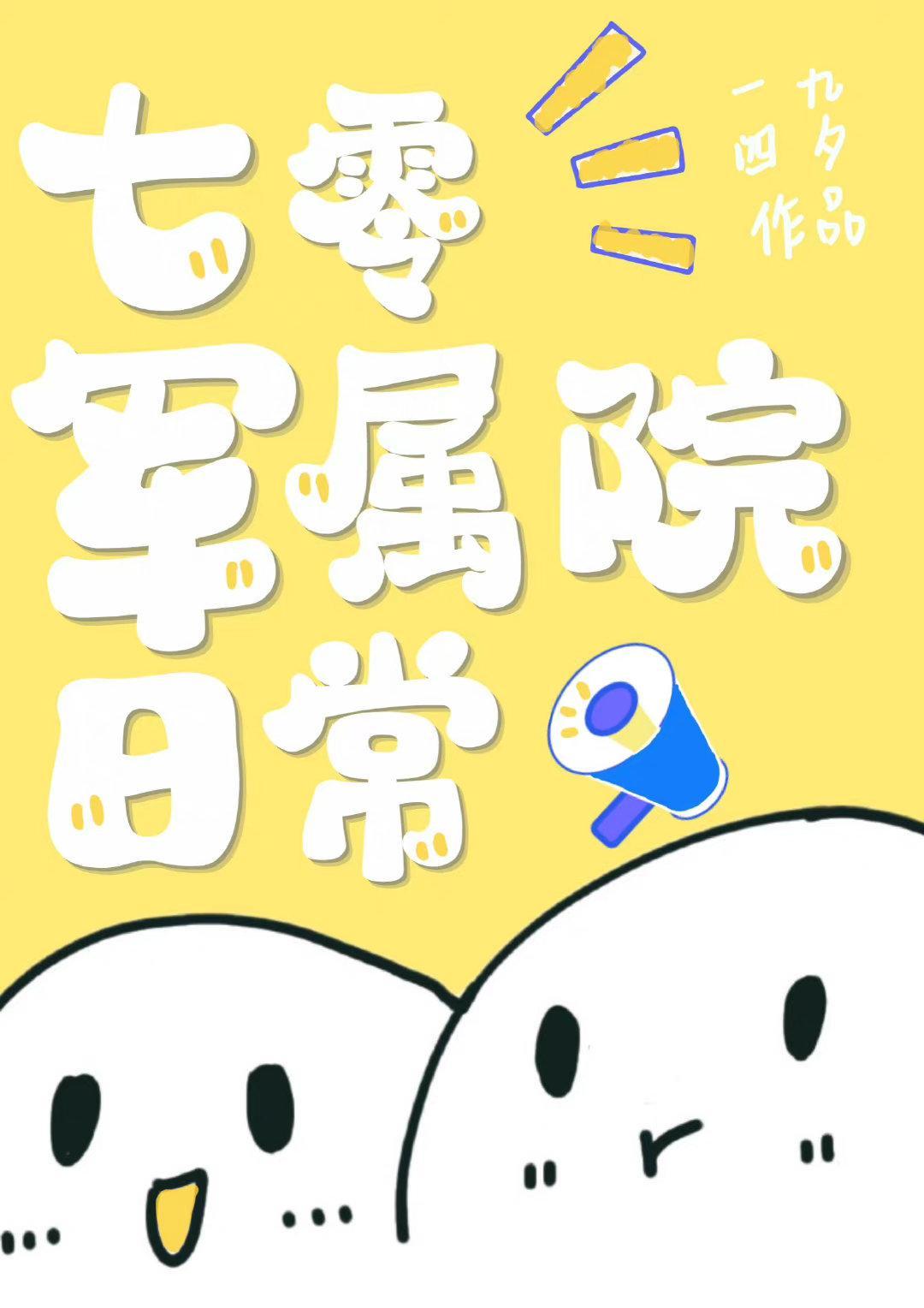 七零农场家属院日常封面