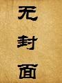 幸福家庭封面