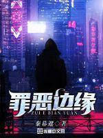 罪恶边缘封面