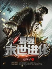 末世最强进化姜毅封面