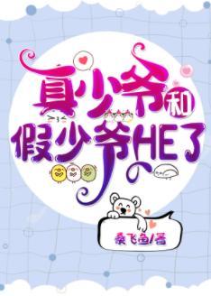 真少爷和假少爷HE了封面