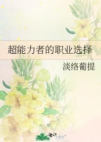 超能力者的职业选择封面
