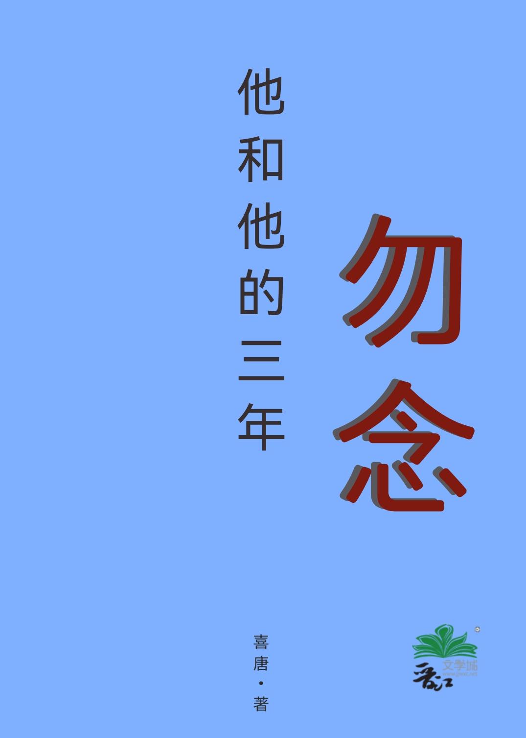 他和他的三年,勿念封面