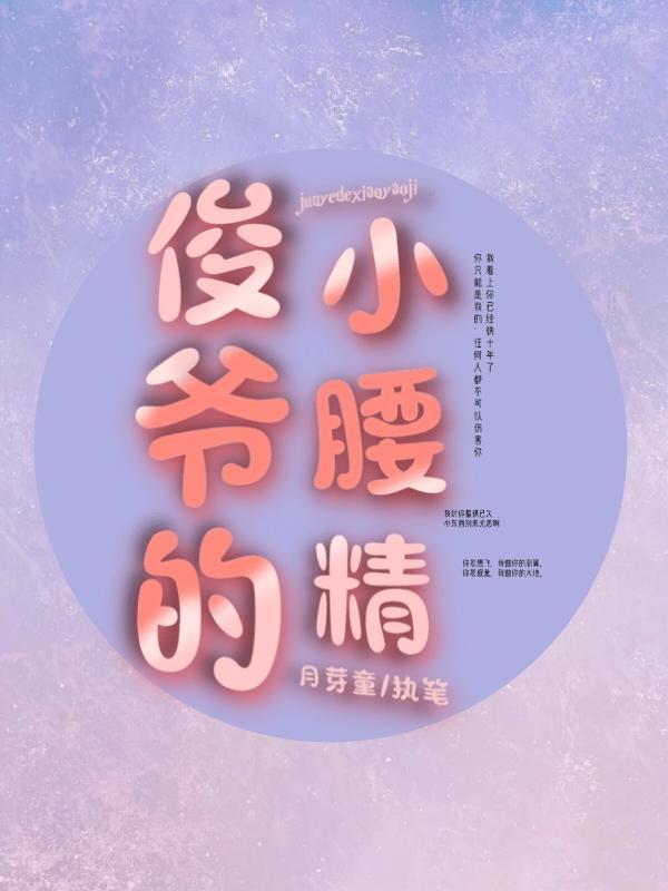 【ABO】俊爷的小腰精封面
