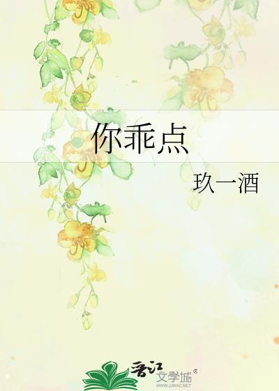 你乖点封面
