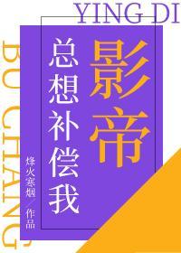 影帝总想补偿我封面
